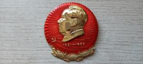 “1921-1969建黨周年紀念”黨旗，葵花，毛主席像章（高7.7厘米，95品）