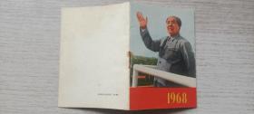 1968年北京市日历厂毛主席招手年历（微型本，有林题，直板品好）