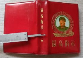1969年印《最高指示，毛主席语录，五篇，诗词》五合一语录（内林题词全）