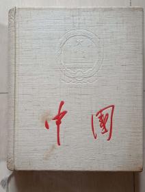1959年国庆十周年纪念《中国》6开画册（巨型版，亚麻面，毛，刘，林等像全，品相好）
