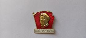 “通讯兵无产阶级革命派-毛主席塑像落成”毛主席像章（95品）