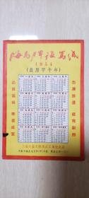 1954上海大益**出品“海马牌复写纸”年历（广告年历片）