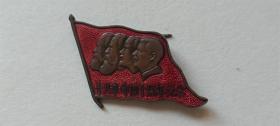 上世纪五十年代“纪念十月革命四十周年”马恩列斯四伟人像铜纪念章