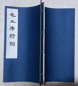 1976年人文社1版1印“毛主席诗词”（线装，直板，95-98品）