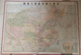 1950年亚光舆地学出版社版“中华人民共和国大地图”一大张（规格107*149厘米）