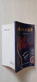 1987年贵州民族出版社《贵州民族头饰》（印量2000册，95品）