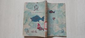 1944年新民印书馆发行，新进作家集，第二集《鱼》 梅娘钤印版画版权票