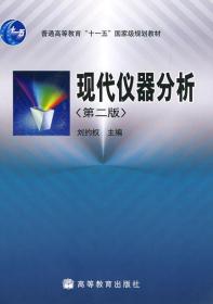 现代仪器分析(第二版)
