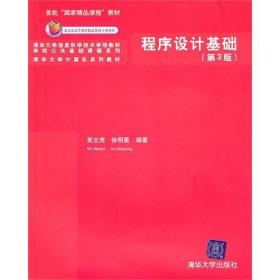 程序设计基础(第3版)(清华大学信息科学技术学院教材)