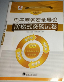 电子商务安全导论 华职考试研究院 武汉大学出版社9787307161078