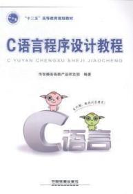 C语言程序设计教程 传智播客高教产品研发部 9787113195700