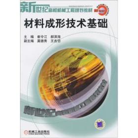 材料成形技术基础崔令江机械工业出版社9787111120612