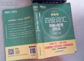 新东方 四级词汇词根+联想记忆法 乱序版