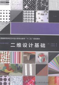 9787313103413二维设计基础 郑美京 上海交通大学