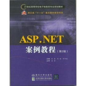 ASP.NET案例教程（第2版）林菲北京交通大学出版社9787512129047