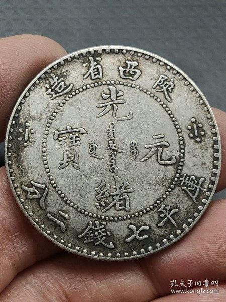 特价秒杀1532元★海外回流■【★★老银元陕西省造光绪元宝库平七钱