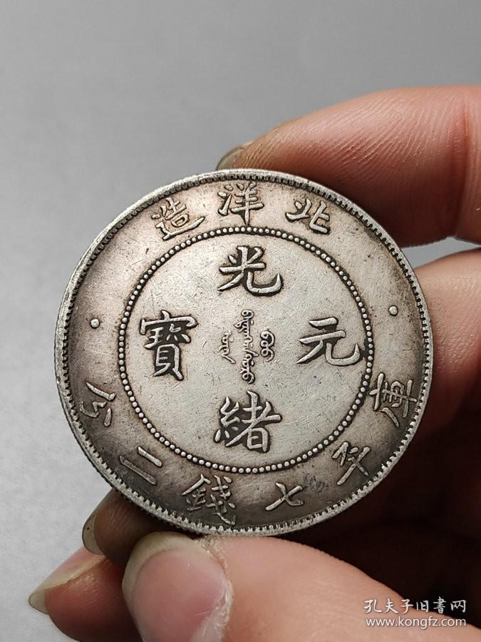 秒杀1452元海外回流传世老银元北洋造光绪元宝库平七钱二分34年老银币