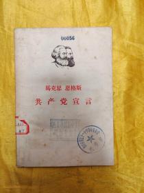 共产党宣言 （1964年湖南第一印）