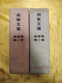 列宁文选 两卷集 2卷