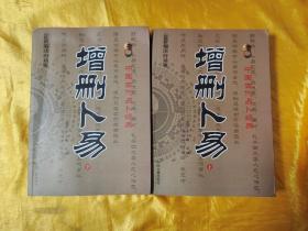 中国古代占卜经典：增删卜易(上下)
