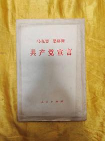 共产党宣言