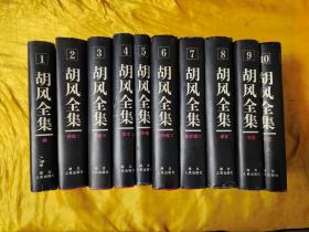 胡風全集（全10卷）