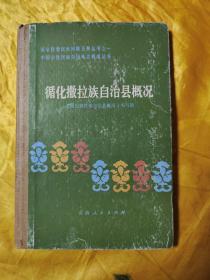 中国少数民族自治地方概况丛书：循化撒拉族自治县概况
