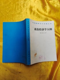 汉译世界学术名著丛书：政治经济学大纲