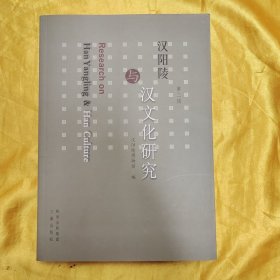 汉阳陵与汉文化研究. 第2辑
