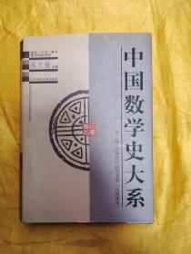 中国数学史大系：第二卷：中国古代数学名著《九章算术》