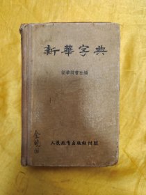 新华字典(1953年原版1954年3印)