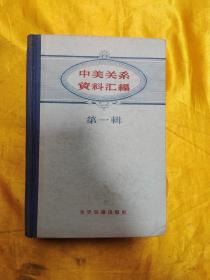 中美关系资料汇编  第一辑