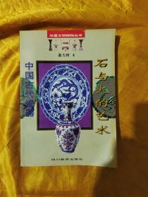 华夏文明探秘丛书：石与火的艺术—中国古代瓷器