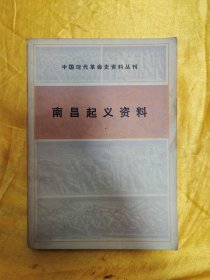 （中国现代革命史资料丛刊）南昌起义资料