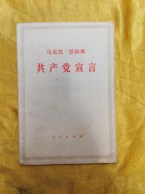 共产党宣言