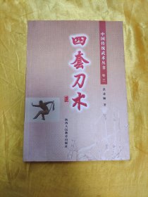 中国传统武术丛书卷三：四套刀术