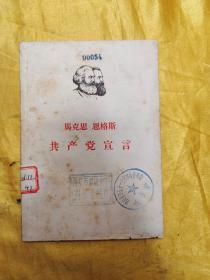 共产党宣言 （1964年湖南第一印）