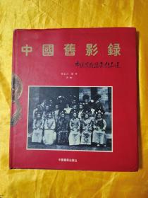 中国旧影录（繁体字版）——中国早期摄影作品选