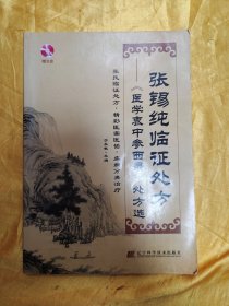 张锡纯临证处方：《医学衷中参西录》处方选