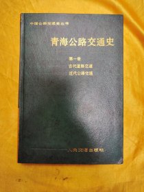 中国公路交通史丛书：青海公路交通史 第一册古代道路交通.近代公路交通