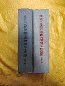 社会主义教育课程的阅读文件汇编 第一编第二编