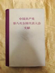 中国共产党第八次全国代表大会文献