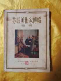 苏联美术家传略续编