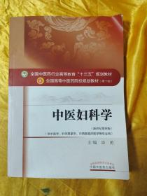 中医妇科学（新世纪第四版）