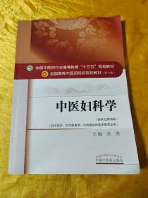 中医妇科学（新世纪第四版）