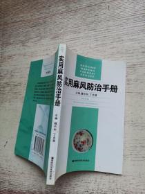 實用麻風防治手冊