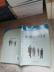 普通話與口才