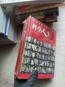 科学人生50位中国科学家的风采