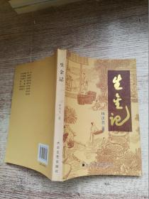 生金记