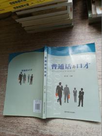 普通話與口才